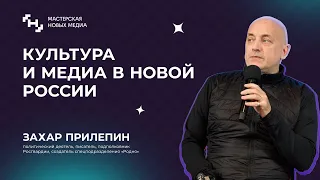 Захар Прилепин: о культуре, конкуренции и реабилитации бойцов на фронте. Мастерская новых медиа