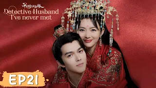 EP21 | The princess protects her husband and against her aunt | [Detective Husband I've Never Met]