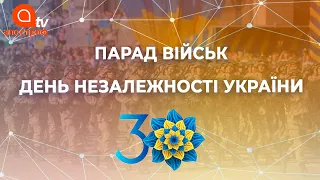 Військовий парад до 30-річчя Незалежності України | Апостроф ТВ
