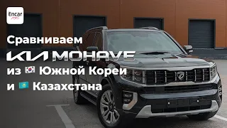 Kia Mohave 2023 из Кореи и Казахстана — главные отличия.