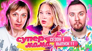 Супер Мама ► Живет по Фэн-Шуй ► 11 выпуск / 1 сезон ► Ю канал