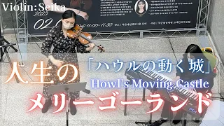 【ハウルの動く城】人生のメリーゴーランド / Howl's Moving Castle