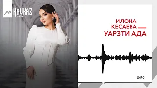 Илона Кесаева - Уарзти ада | KAVKAZ MUSIC