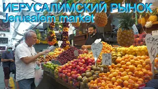 Святая Земля | Вдохновение Иерусалима | Часть 2-я. Иерусалимский рынок | Market Mahane Yehuda