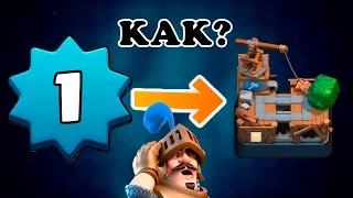 ШОК!!! 1 лвл на 6 арене!!! КАК??! | Clash Royale