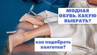 Модная обувь  Что выбрать? И как подобрать колготки?