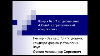 Лекция 3.2.  Основы стратегического менеджмента