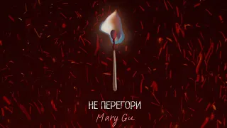 Mary Gu — Не перегори (Official Audio)