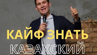 Stand up Shymkent РАИЛЬ ТУХВАТУЛЛИН ПРО Казахский язык и приезжих в Шымкент. #standup #Шымкент