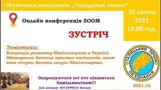 26.04.2021 Зустріч Галицького точка. Обговорення концепції розвитку бджільництва в Україні.