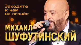 Михаил Шуфутинский  - Заходите к нам на огонёк (Love Story, Юбилейный концерт, 2013)