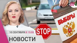 Повестки вручают на выборах. Россиянам запрещен въезд в ЕС на машинах? Отмена авиарейсов в Москве