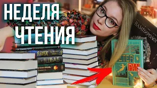 НЕДЕЛЯ ЧТЕНИЯ🔥😬ХУДШАЯ КНИГА ГОДА, ФЭНТЕЗИ И ДЮНА