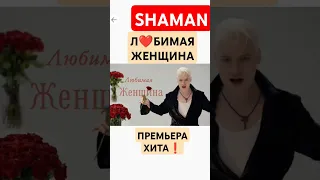 ЛЮБИМАЯ ЖЕНЩИНА ШАМАН ПРЕМЬЕРА ПЕСНИ И КЛИПА ЭТО НОВЫЙ ХИТ 2024 #даритеженщинамцветы #ДЕНЬРОССИИ2024