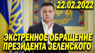 НОЧНОЕ Обращение Президента Зеленского от 22.02.2022