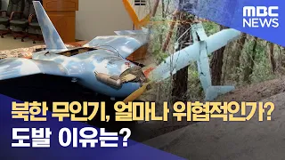 북한 무인기, 얼마나 위협적인가? 도발 이유는? (2022.12.26/뉴스데스크/MBC)