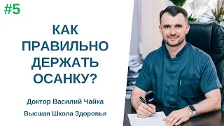 #5 Как правильно держать осанку? Спросите у доктора Василия Чайки, Высшая школа Здоровья