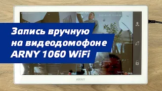 Як користуватись: запис на вимогу у відеодомофоні АRNY AVD-1060 2 Мп WiFi