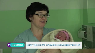 "Вікно життя": у Тернополі підкинули новонароджену дівчинку