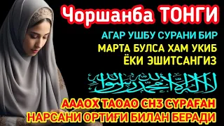 Чоршанба ТОНГИНГИЗНИ АЛЛОХНИНГ КАЛОМ БИЛАН | АЛЛОХ ТАОЛО СИЗ СУРАГАН НАРСАНГИЗНИ ОРТИҒИ БИЛАН БЕРАДИ