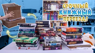 КНИЖНЫЕ ПОЛКИ 2022📚 Книги переезжают + книжные покупки🔥