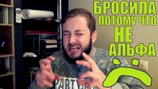 БРОСИЛА ПАРНЯ ПОТОМУ ЧТО ОН НЕ "АЛЬФА САМЕЦ"