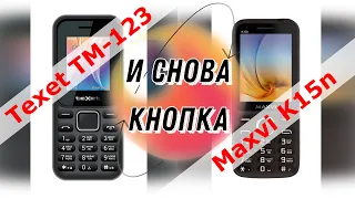 И снова кнопки: Texet TM-123 и Maxvi K15n