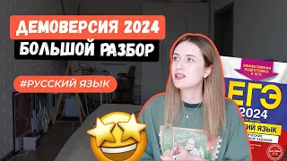 ДЕМОВЕРСИЯ ЕГЭ 2024 ПО РУССКОМУ / РАЗБОР ВАРИАНТА