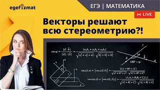 ЕГЭ|Задания 14 - Векторный метод