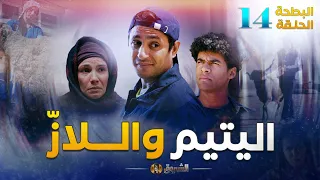 البطحة الجزء 02 | الحلقة 14 | اليتيم واللاز | El Batha saison 2 Episode 14