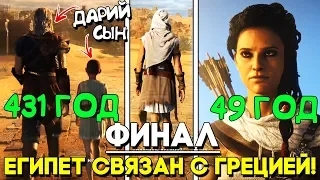 ВОТ КАК СВЯЗАНЫ Origins и Odyssey - БУДУЩЕЕ АССАСИНА ► КОНЦОВКА DLC Legacy of the First Blade