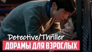 ЛУЧШИЕ ДОРАМЫ ТРИЛЛЕРЫ ♦ Мрачно и ОЧЕНЬ ИНТЕРЕСНО ♦ Корейские Сериалы и Фильмы ♦ Дорамы Для Взрослых