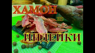 🍗🍗🍗Хамон из индейки. Деликатес. Вкуснятина #копчениемяса #индейка #индейкавдуховке #новыйгод