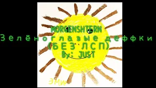 MORGENSHTERN - Зелёноглазые деффки (БЕЗ ЛСП)