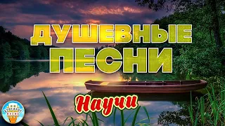 НАУЧИ ❀ ДУШЕВНАЯ ПЕСНЯ ❀ МИХАИЛ БУБЛИК ❀ ОТДЫХАЕМ С ДУШЕВНЫМИ ХИТАМИ ШАНСОНА ❀