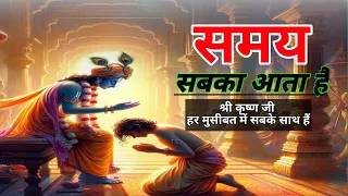 समय सबका आता हैं - धैर्य रखें || Shri Krishna Motivational Speech || Krishna Motivational Vani