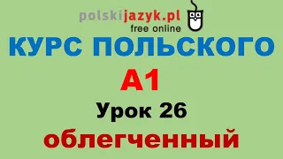 Польский язык. Курс А1. Урок 26 (облегченный)