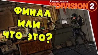 Tom Clancy's The Division 2 - финал или что это? (сюжет) 2