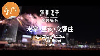 演藝盛薈．開放舞台：港樂・星夜・交響曲2023    宣傳片