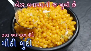 ઝારા વગર સરળ રીતે મીઠી બુંદી બનાવાની રીત | Sweet Boondi | Meethi Boondi recipe in gujarati