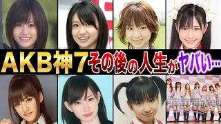 【誰推しでしたか？】AKB神７のその後の人生がやばい