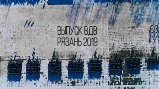 Клип на Выпуск ВДВ Прапорщики 2019 Рязань Десантура ФСИН