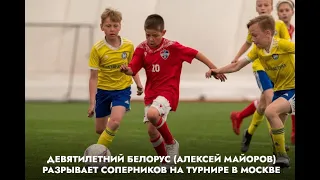 Девятилетний белорус (Алексей Майоров) разрывает соперников на турнире в Москве.