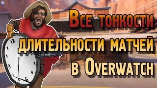 Все тонкости длительности матчей в Overwatch | Время игр в Овервотч (частично неактуально)