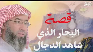 ما لا تعرفه عن حقيقة المسيح الدجال ومن هو الشخص الذي شاهده || تفاصيل مرعبة