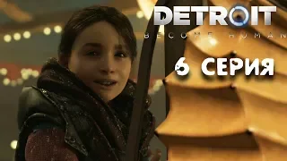 Парк Развлечений Detroit Become Human прохождение игры #6