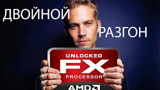 Двойной разгон: Рождение AMD FX