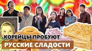 КОРЕЙЦЫ ПРОБУЮТ РУССКИЕ СЛАДОСТИ / 러시아 과자 먹어보기!