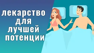 Таблетки для потенции мужчин и таблетки для потенции после 65 лет с гарантией низкой цены