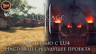 Lineage 2 на Unreal Engine 4 | Интервью с основателем Lu4. Нарезка. 2022 год